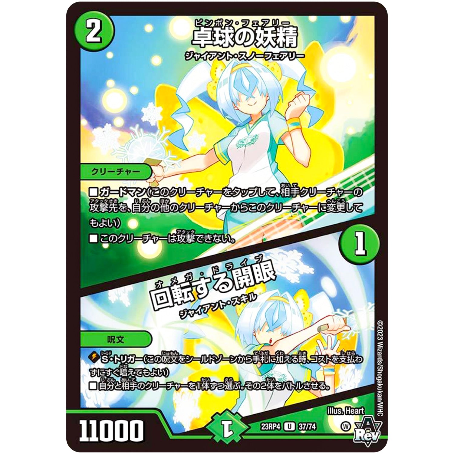 卓球の妖精/回転する開眼【U】(23RP4 37/74 アビス・レボリューション 第4弾 竜皇神爆輝(りゅうおうしんばくてらす)【DM23-RP4】)