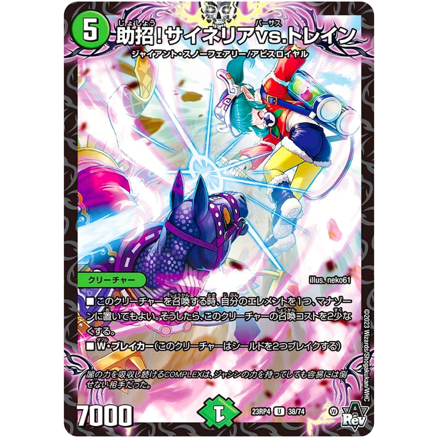 助招!サイネリアvs.トレイン【U】(23RP4 38/74 アビス・レボリューション 第4弾 竜皇神爆輝(りゅうおうしんばくてらす)【DM23-RP4】)