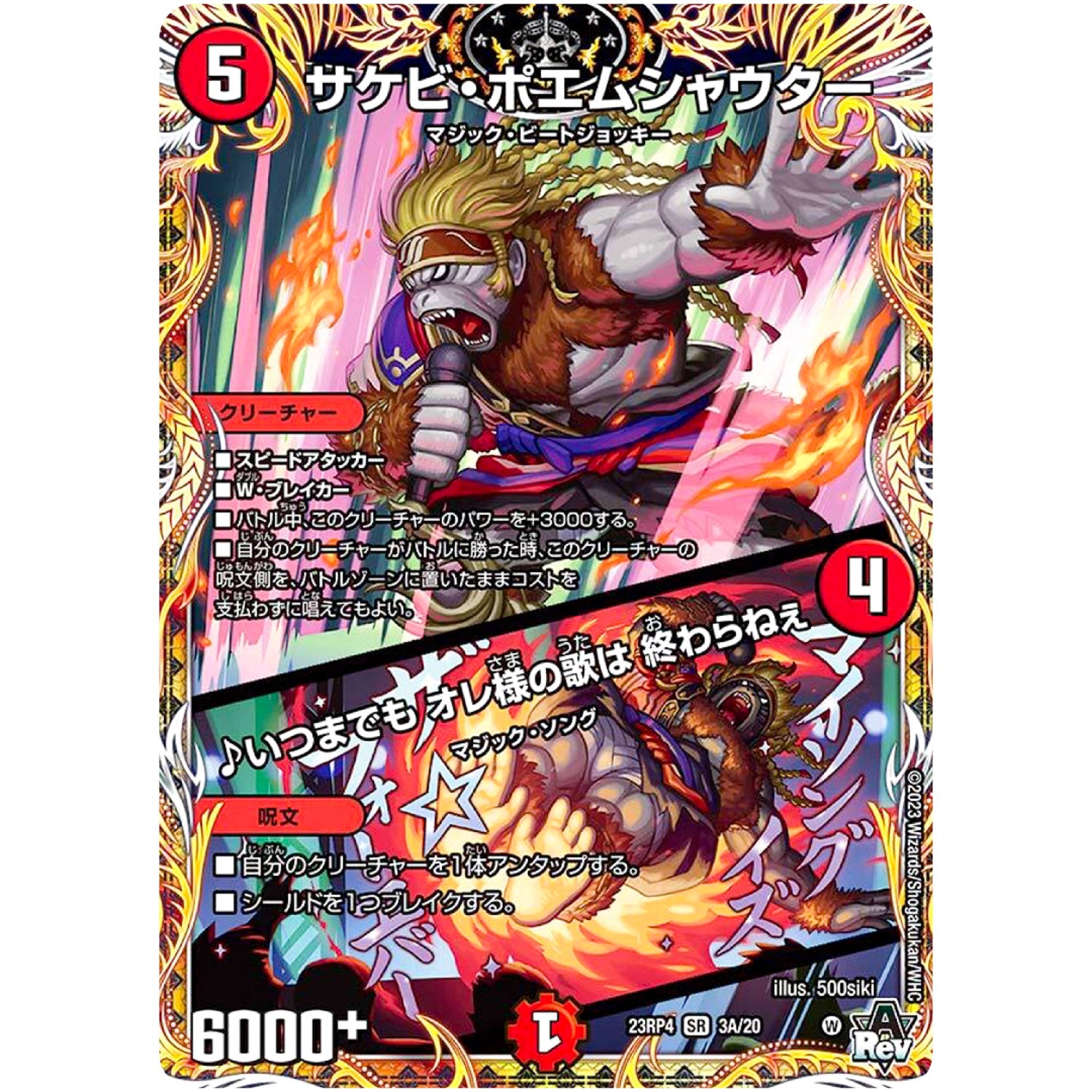 サケビ・ポエムシャウター/♪いつまでも オレ様の歌は 終わらねぇ【SR】(23RP4 3A/20 アビス・レボリューション 第4弾 竜皇神爆輝(りゅうおうしんばくてらす)【DM23-RP4】)