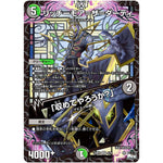 リッチーモア＝ザ＝ダーティ/「収めてやろうか？」【VR】(23RP4 4/74 アビス・レボリューション 第4弾 竜皇神爆輝(りゅうおうしんばくてらす)【DM23-RP4】)