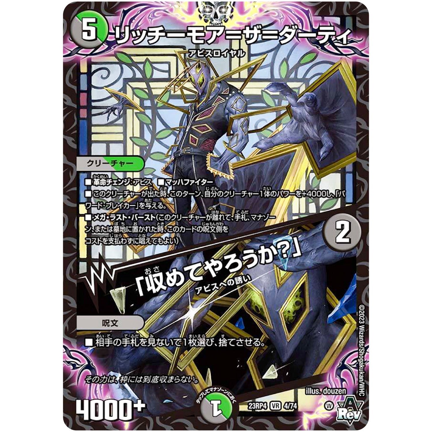 リッチーモア＝ザ＝ダーティ/「収めてやろうか？」【VR】(23RP4 4/74 アビス・レボリューション 第4弾 竜皇神爆輝(りゅうおうしんばくてらす)【DM23-RP4】)