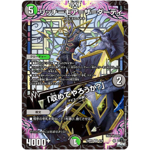 リッチーモア＝ザ＝ダーティ/「収めてやろうか？」【VR】(23RP4 4/74 アビス・レボリューション 第4弾 竜皇神爆輝(りゅうおうしんばくてらす)【DM23-RP4】)