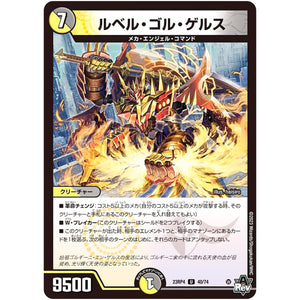 ルベル・ゴル・ゲルス【U】(23RP4 40/74 アビス・レボリューション 第4弾 竜皇神爆輝(りゅうおうしんばくてらす)【DM23-RP4】)