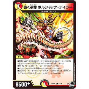 巻く革命 ボルシャック・テイラー【U】(23RP4 42/74 アビス・レボリューション 第4弾 竜皇神爆輝(りゅうおうしんばくてらす)【DM23-RP4】)