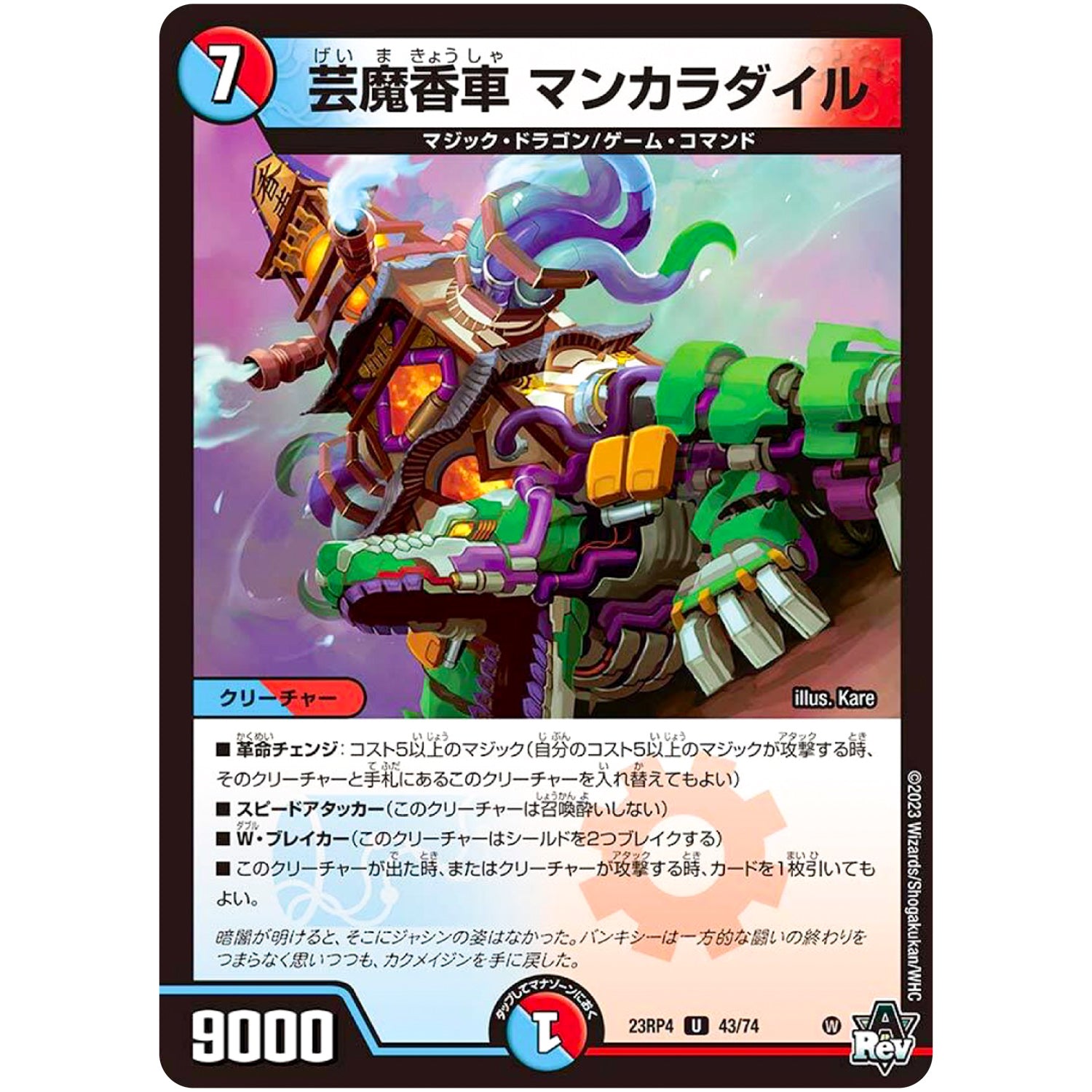 芸魔香車 マンカラダイル【U】(23RP4 43/74 アビス・レボリューション 第4弾 竜皇神爆輝(りゅうおうしんばくてらす)【DM23-RP4】)