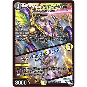 シュバルスリング-B3/エン・ゲルス・スパーク【U】(23RP4 46/74 アビス・レボリューション 第4弾 竜皇神爆輝(りゅうおうしんばくてらす)【DM23-RP4】)