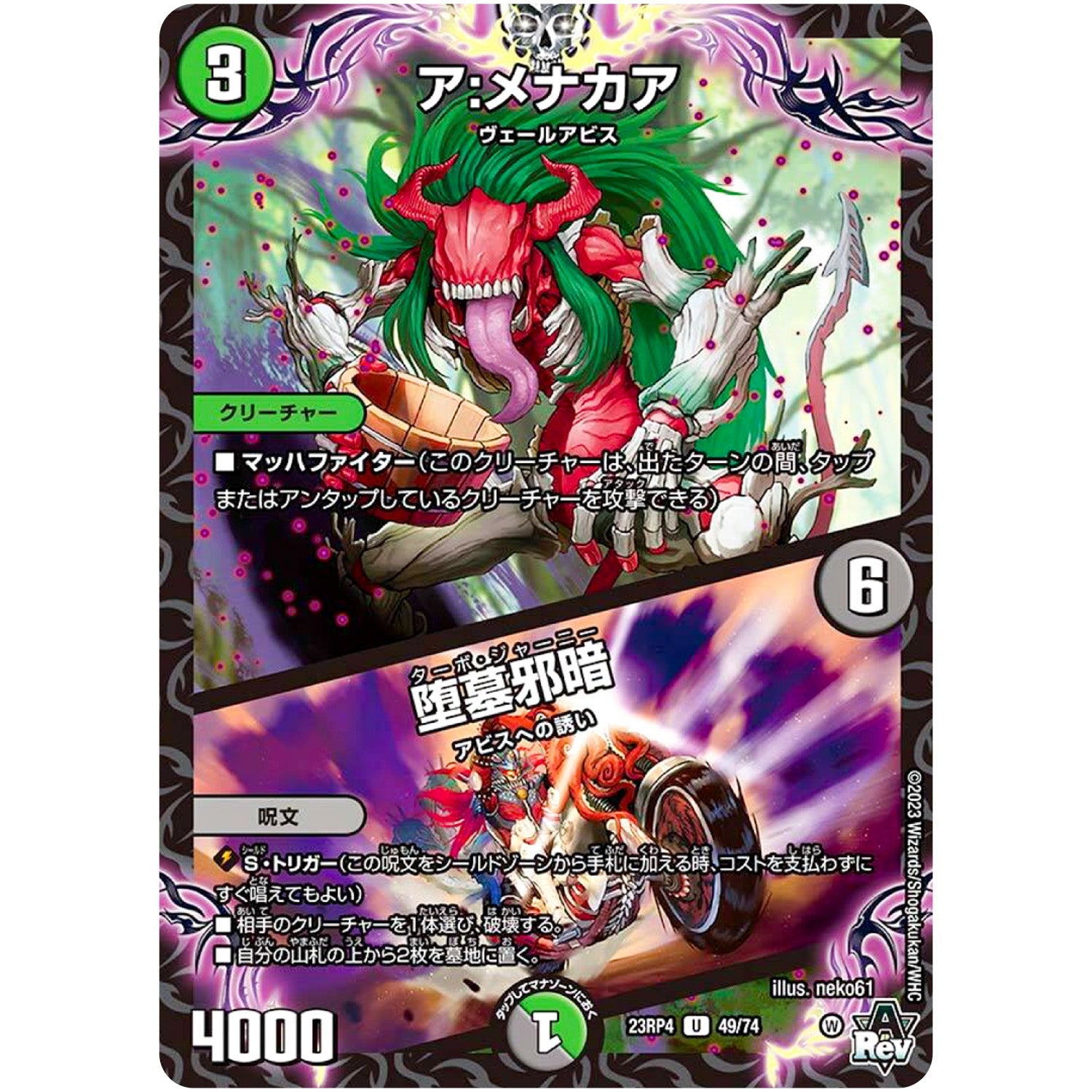 ア:メナカア/堕墓邪暗【U】(23RP4 49/74 アビス・レボリューション 第4弾 竜皇神爆輝(りゅうおうしんばくてらす)【DM23-RP4】)