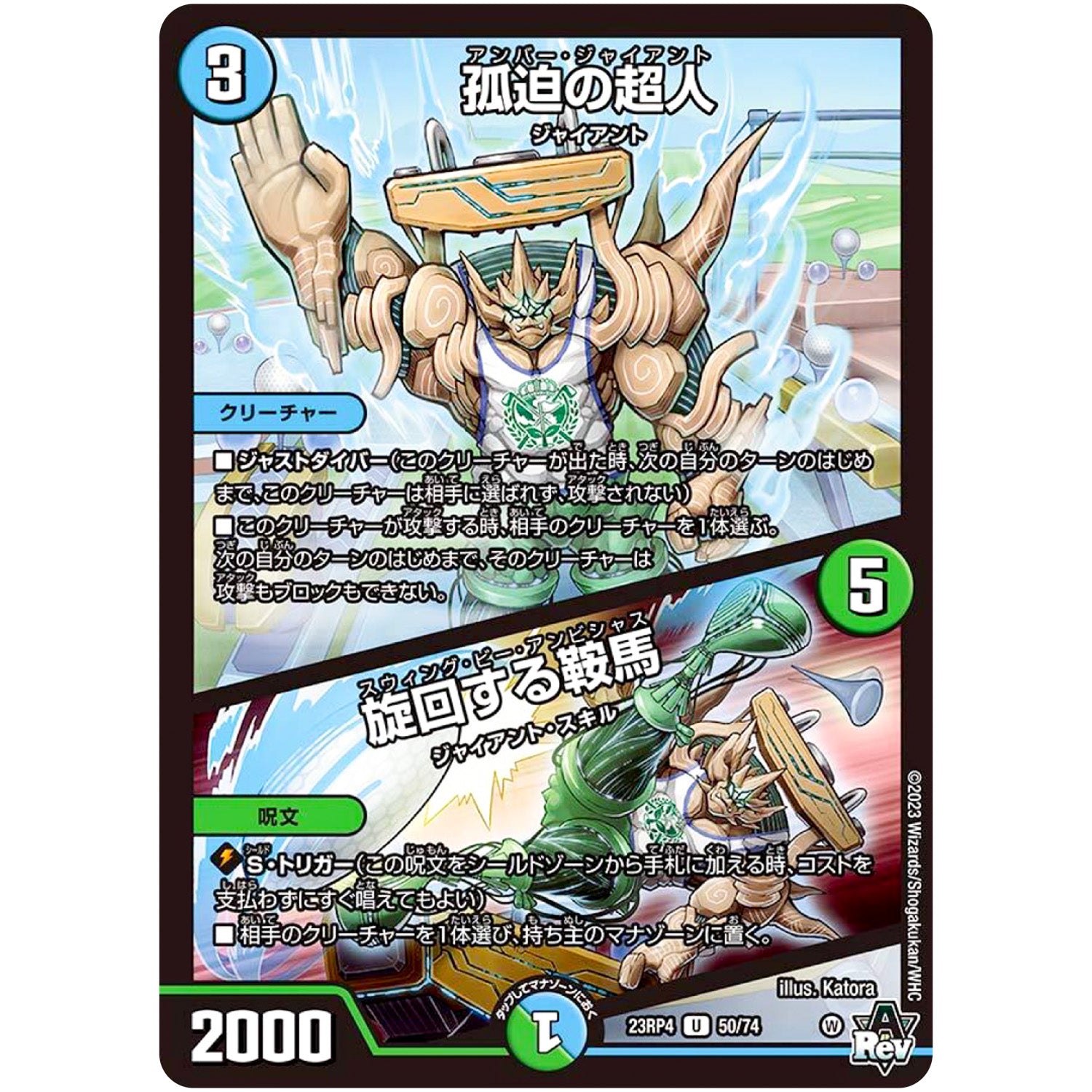 孤迫の超人/旋回する鞍馬【U】(23RP4 50/74 アビス・レボリューション 第4弾 竜皇神爆輝(りゅうおうしんばくてらす)【DM23-RP4】)