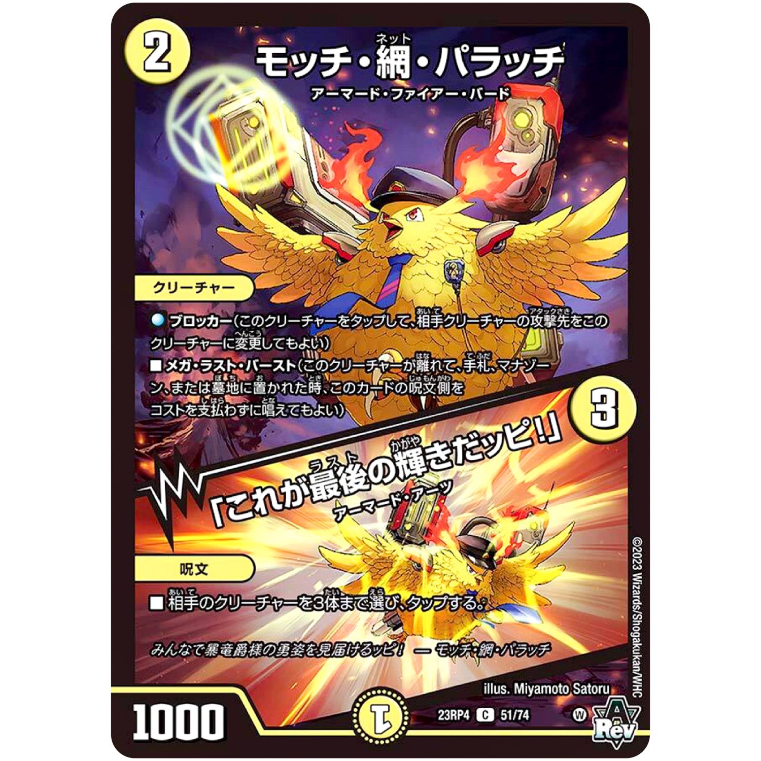 モッチ・網・パラッチ/「これが最後の輝きだッピ!」【C】(23RP4 51/74 アビス・レボリューション 第4弾 竜皇神爆輝(りゅうおうしんばくてらす)【DM23-RP4】)