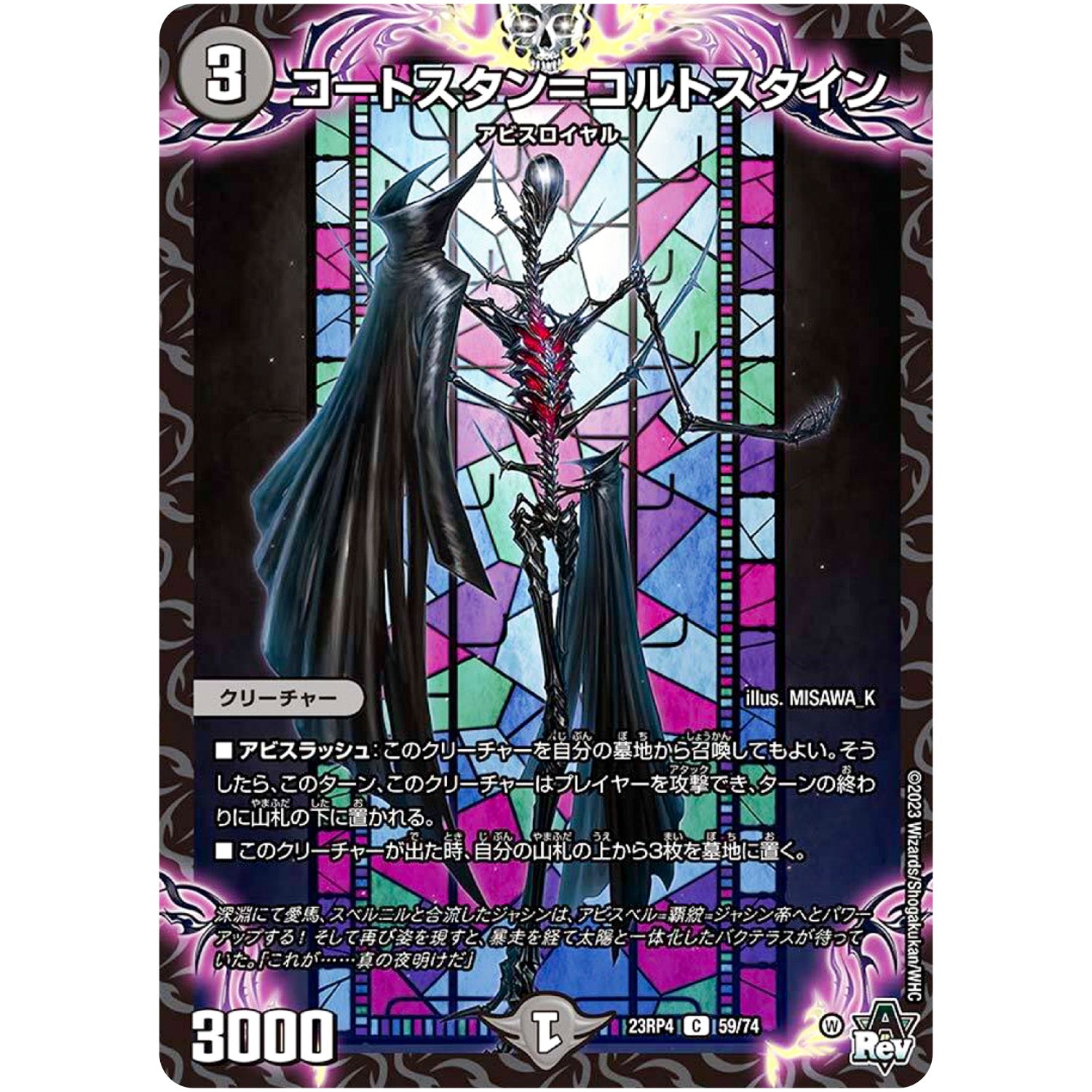 コートスタン＝コルトスタイン【C】(23RP4 59/74 アビス・レボリューション 第4弾 竜皇神爆輝(りゅうおうしんばくてらす)【DM23-RP4】)