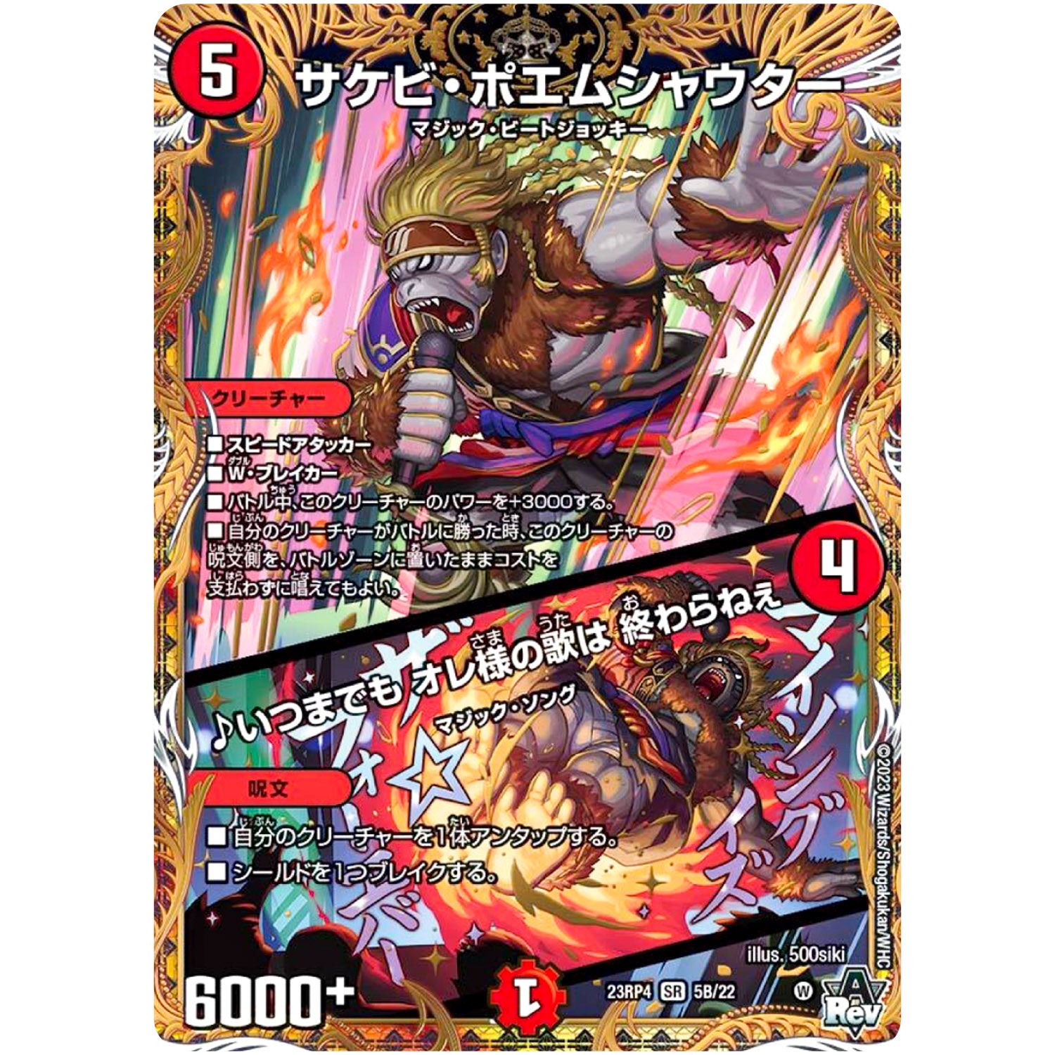 サケビ・ポエムシャウター/♪いつまでも オレ様の歌は 終わらねぇ【SR】(23RP4 5B/22 アビス・レボリューション 第4弾 竜皇神爆輝(りゅうおうしんばくてらす)【DM23-RP4】)