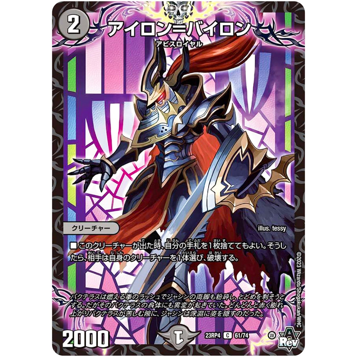 アイロン＝バイロン【C】(23RP4 61/74 アビス・レボリューション 第4弾 竜皇神爆輝(りゅうおうしんばくてらす)【DM23-RP4】)