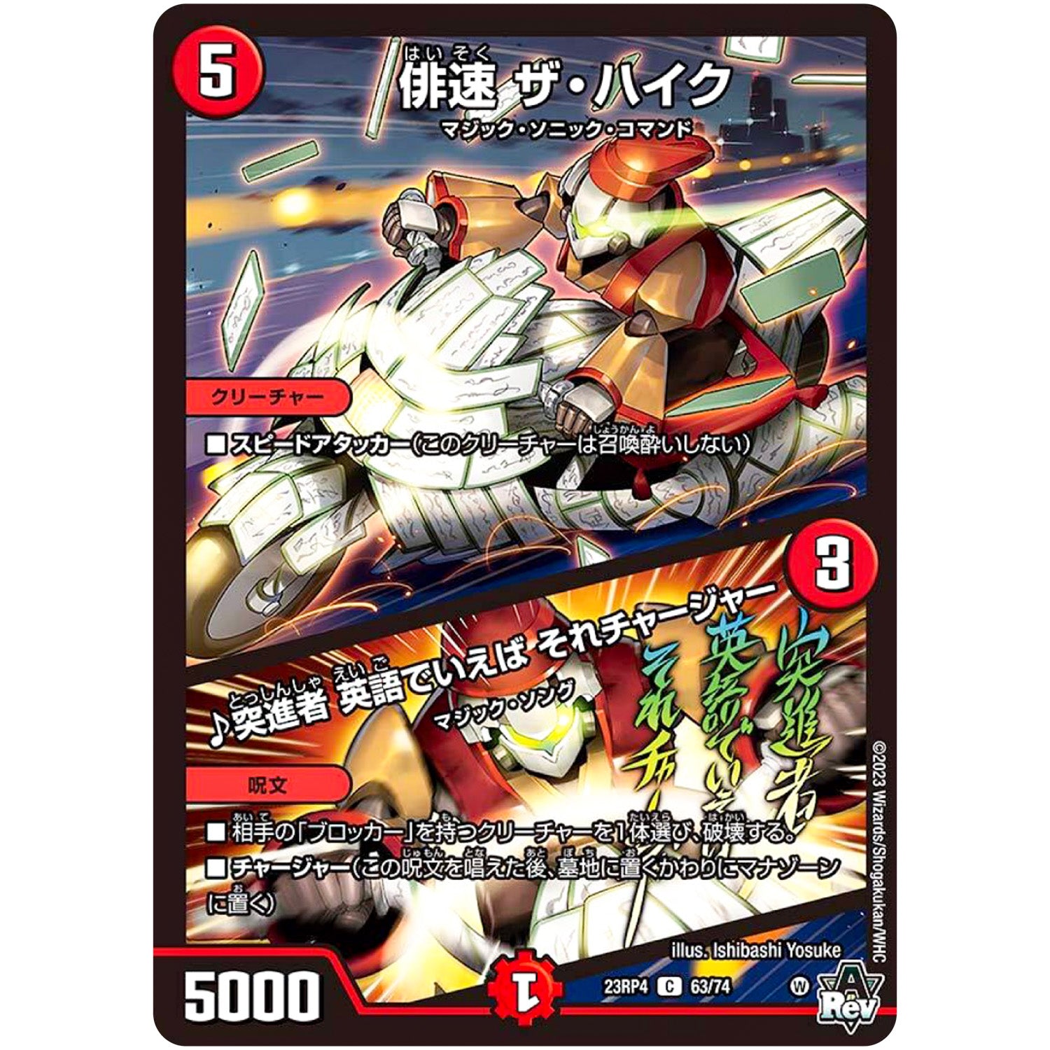 俳速 ザ・ハイク/♪突進者 英語でいえば それチャージャー【C】(23RP4 63/74 アビス・レボリューション 第4弾 竜皇神爆輝(りゅうおうしんばくてらす)【DM23-RP4】)