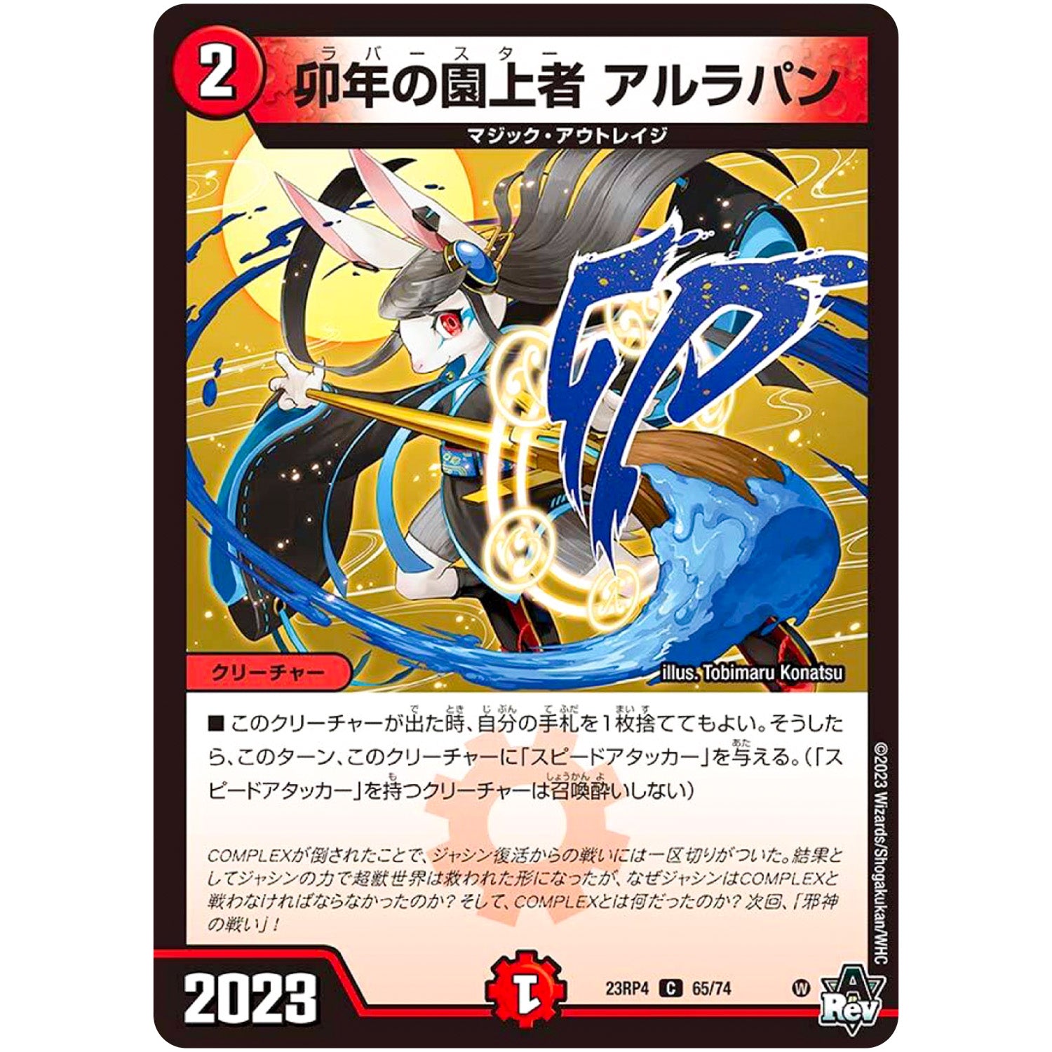 卯年の園上者 アルラパン【C】(23RP4 65/74 アビス・レボリューション 第4弾 竜皇神爆輝(りゅうおうしんばくてらす)【DM23-RP4】)