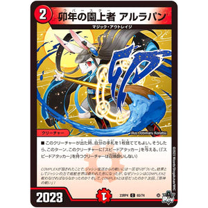 卯年の園上者 アルラパン【C】(23RP4 65/74 アビス・レボリューション 第4弾 竜皇神爆輝(りゅうおうしんばくてらす)【DM23-RP4】)