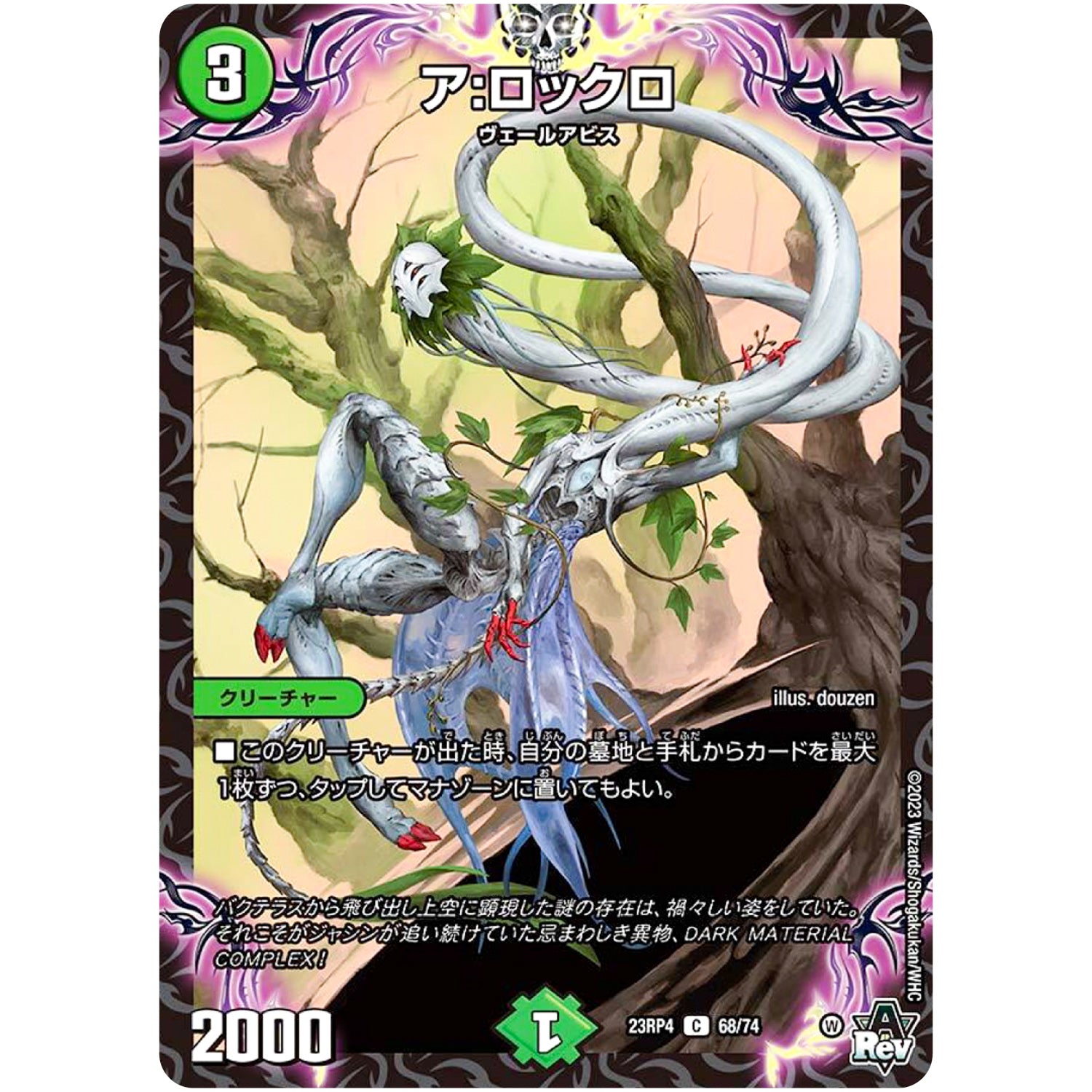 ア:ロックロ【C】(23RP4 68/74 アビス・レボリューション 第4弾 竜皇神爆輝(りゅうおうしんばくてらす)【DM23-RP4】)