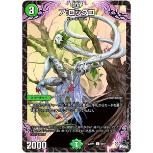 ア:ロックロ【C】(23RP4 68/74 アビス・レボリューション 第4弾 竜皇神爆輝(りゅうおうしんばくてらす)【DM23-RP4】)