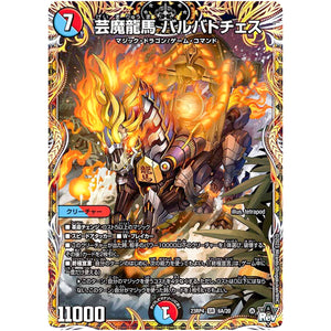 芸魔龍馬 バルバトチェス【SR】(23RP4 6A/20 アビス・レボリューション 第4弾 竜皇神爆輝(りゅうおうしんばくてらす)【DM23-RP4】)
