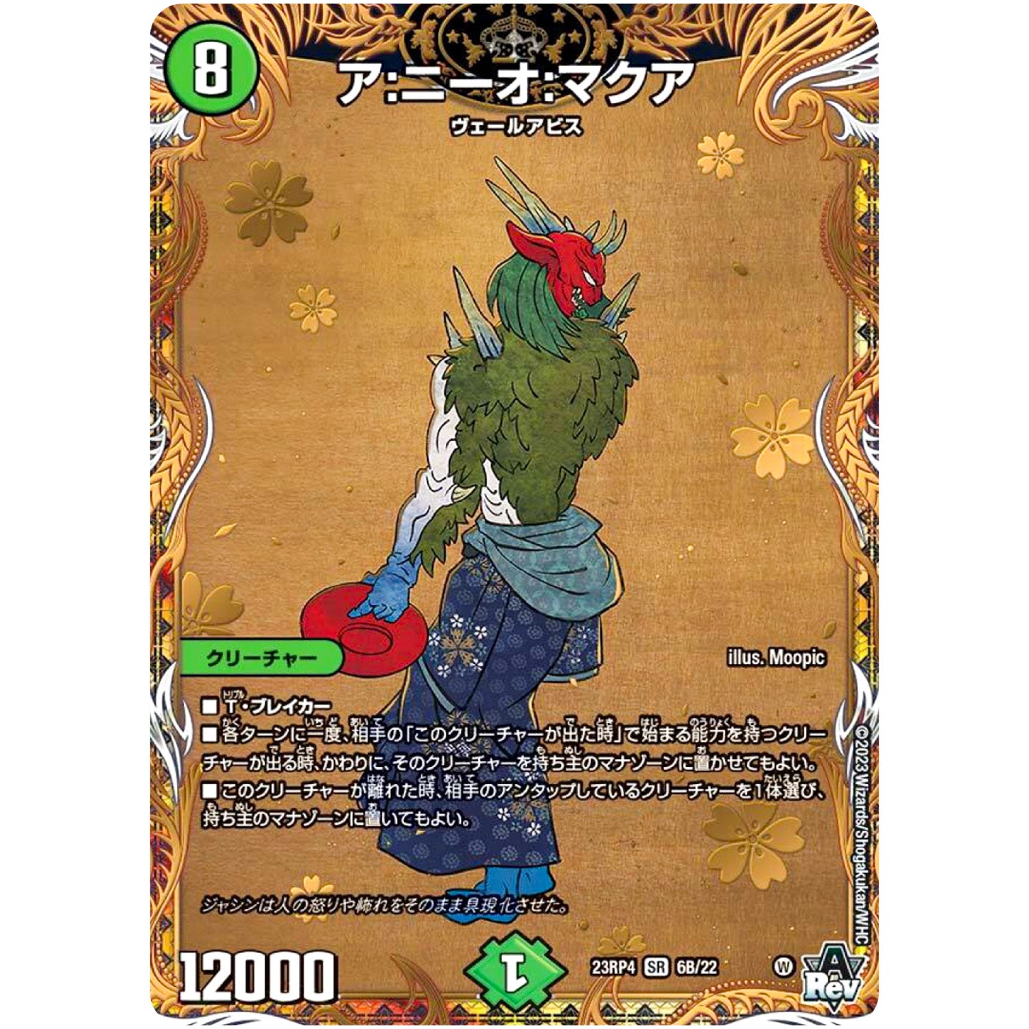 ア:ニーオ:マクア【SR】(23RP4 6B/22 アビス・レボリューション 第4弾 竜皇神爆輝(りゅうおうしんばくてらす)【DM23-RP4】)