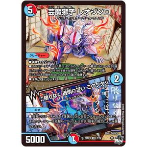 芸魔獅子 レオジンロ/♪限りなく 透明に近い このワタシ【VR】(23RP4 7/74 アビス・レボリューション 第4弾 竜皇神爆輝(りゅうおうしんばくてらす)【DM23-RP4】)