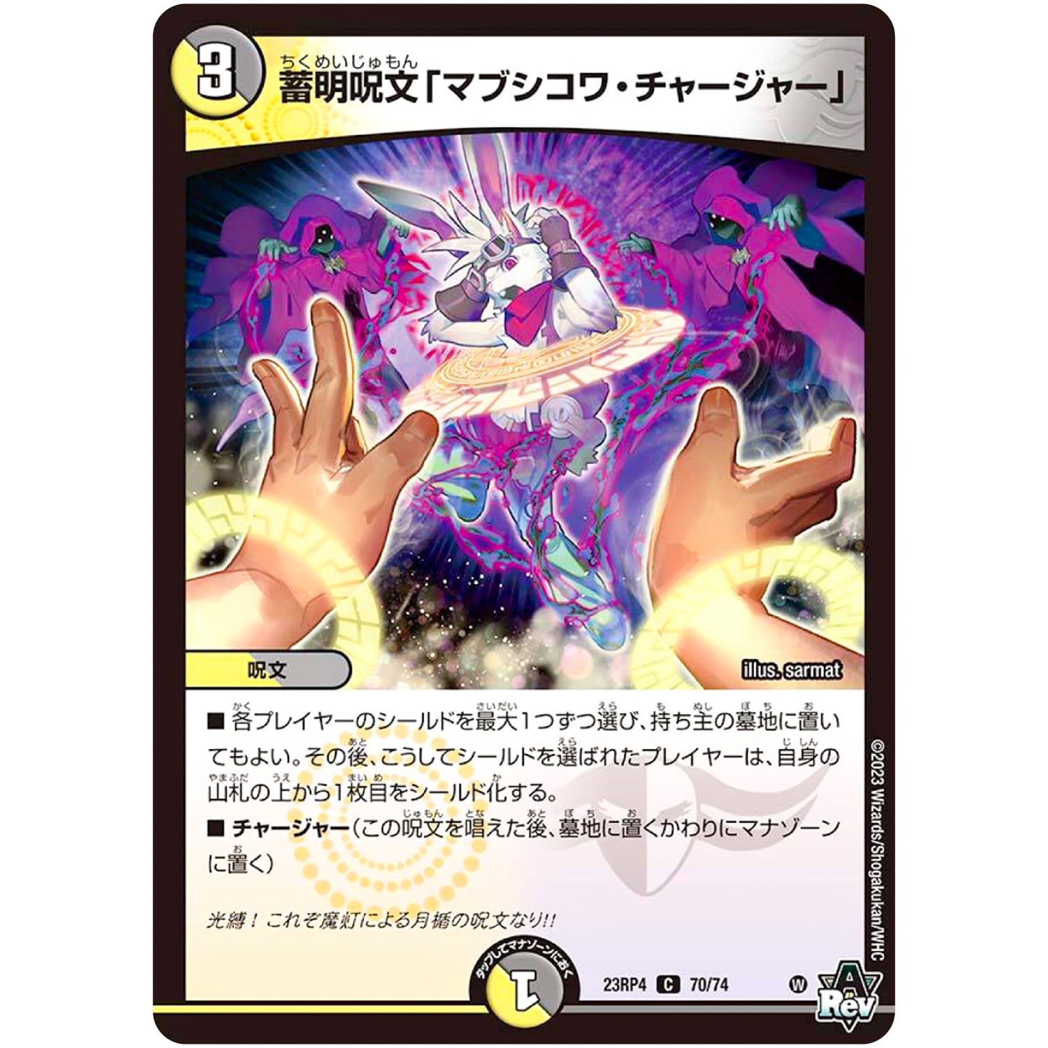 蓄明呪文「マブシコワ・チャージャー」【C】(23RP4 70/74 アビス・レボリューション 第4弾 竜皇神爆輝(りゅうおうしんばくてらす)【DM23-RP4】)