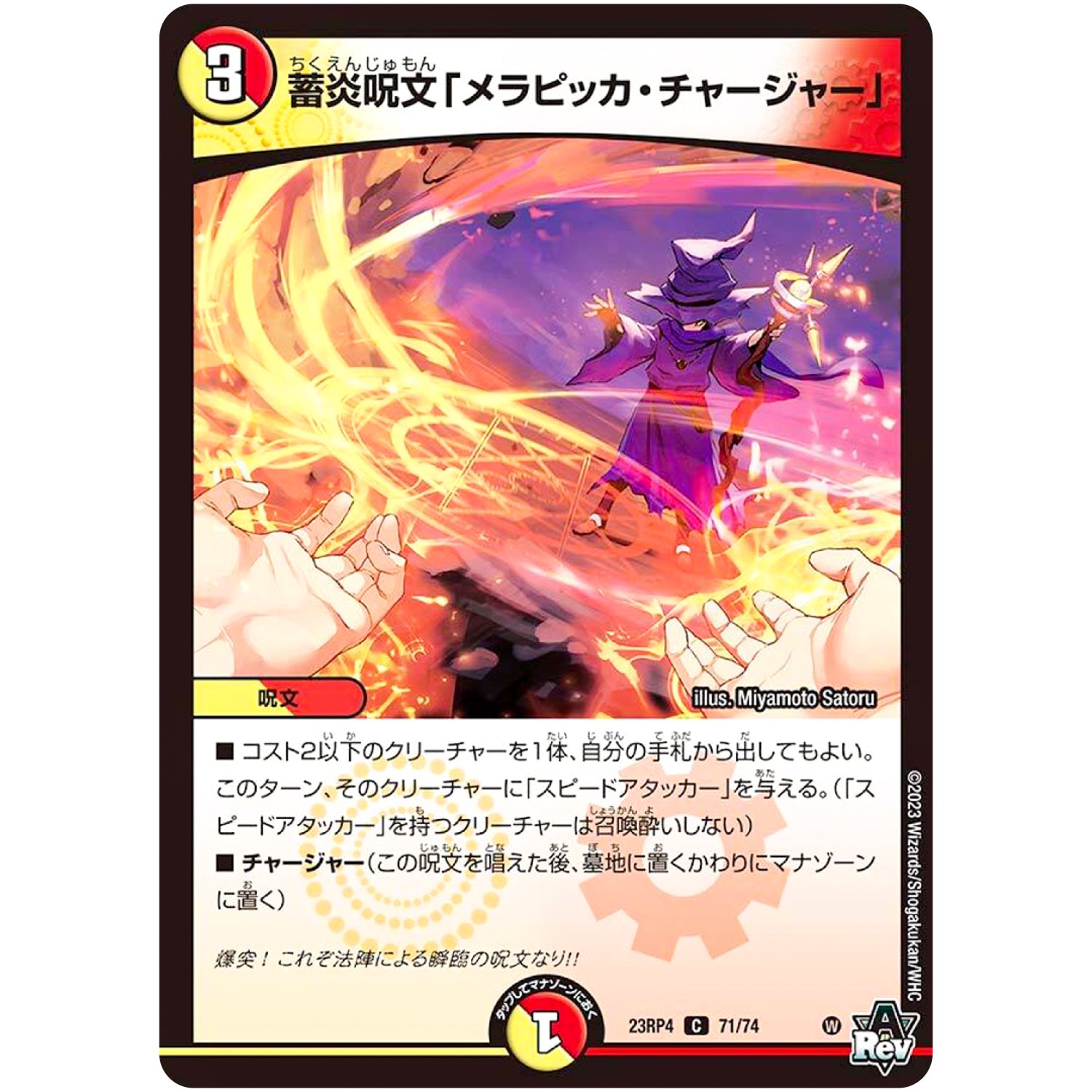 蓄炎呪文「メラピッカ・チャージャー」【C】(23RP4 71/74 アビス・レボリューション 第4弾 竜皇神爆輝(りゅうおうしんばくてらす)【DM23-RP4】)