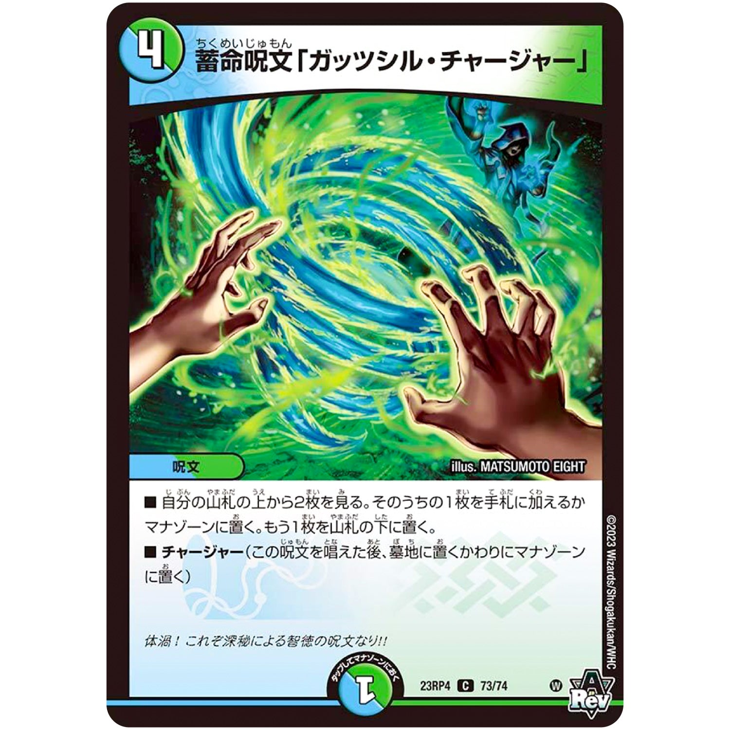 蓄命呪文「ガッツシル・チャージャー」【C】(23RP4 73/74 アビス・レボリューション 第4弾 竜皇神爆輝(りゅうおうしんばくてらす)【DM23-RP4】)