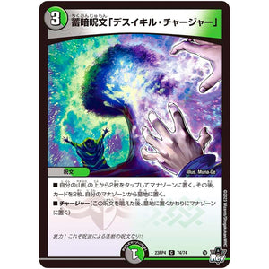 蓄暗呪文「デスイキル・チャージャー」【C】(23RP4 74/74 アビス・レボリューション 第4弾 竜皇神爆輝(りゅうおうしんばくてらす)【DM23-RP4】)