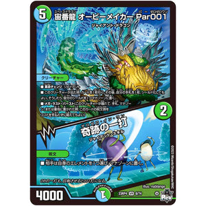 宙番龍 オービーメイカー Par001/奇跡の一打【VR】(23RP4 8/74 アビス・レボリューション 第4弾 竜皇神爆輝(りゅうおうしんばくてらす)【DM23-RP4】)