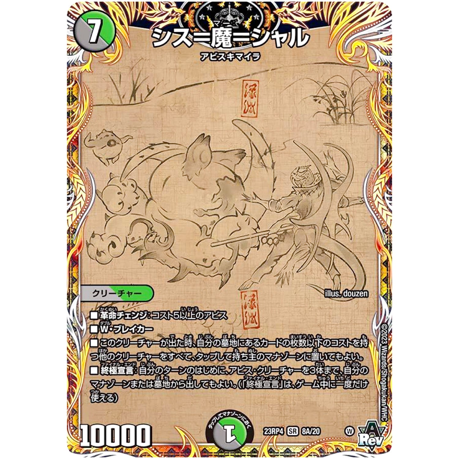 シス＝魔＝シャル【SR】(23RP4 8A/20 アビス・レボリューション 第4弾 竜皇神爆輝(りゅうおうしんばくてらす)【DM23-RP4】)