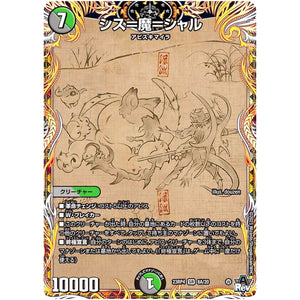 シス＝魔＝シャル【SR】(23RP4 8A/20 アビス・レボリューション 第4弾 竜皇神爆輝(りゅうおうしんばくてらす)【DM23-RP4】)