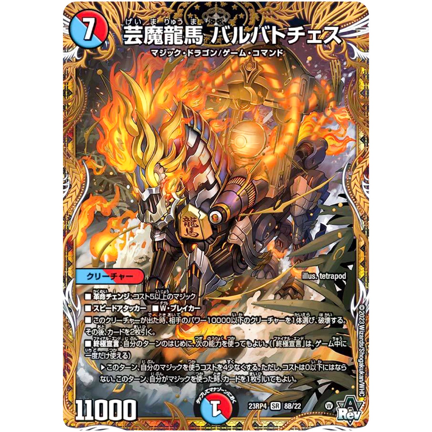 芸魔龍馬 バルバトチェス【SR】(23RP4 8B/22 アビス・レボリューション 第4弾 竜皇神爆輝(りゅうおうしんばくてらす)【DM23-RP4】)