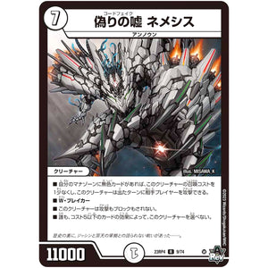 偽りの嘘 ネメシス【R】(23RP4 9/74 アビス・レボリューション 第4弾 竜皇神爆輝(りゅうおうしんばくてらす)【DM23-RP4】)