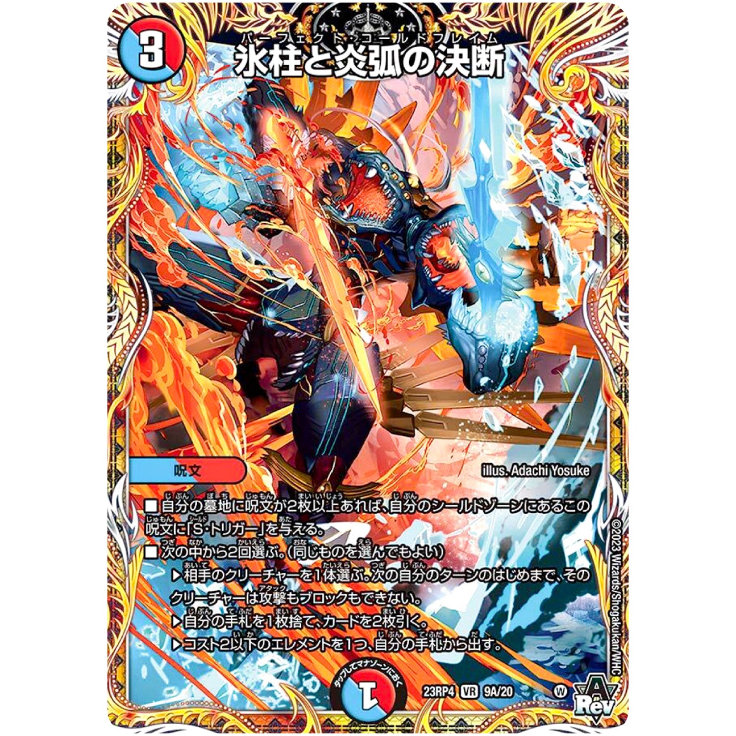 氷柱と炎弧の決断【VR】(23RP4 9A/20 アビス・レボリューション 第4弾 竜皇神爆輝(りゅうおうしんばくてらす)【DM23-RP4】)