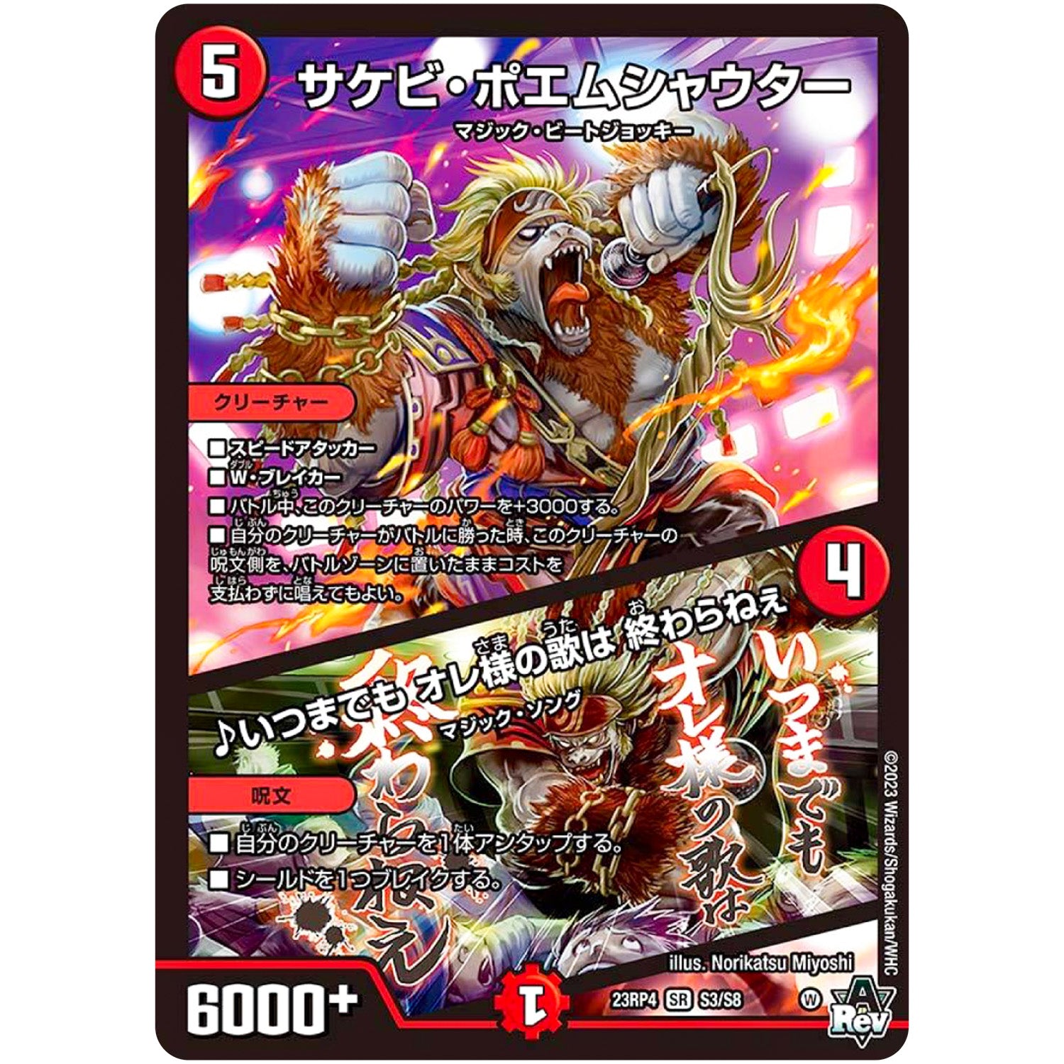 サケビ・ポエムシャウター/♪いつまでも オレ様の歌は 終わらねぇ【SR】(23RP4 S3/S8 アビス・レボリューション 第4弾 竜皇神爆輝(りゅうおうしんばくてらす)【DM23-RP4】)