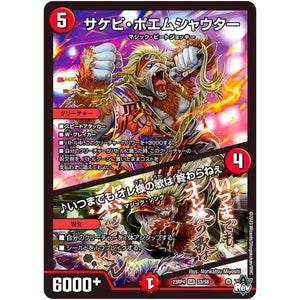 サケビ・ポエムシャウター/♪いつまでも オレ様の歌は 終わらねぇ【SR】(23RP4 S3/S8 アビス・レボリューション 第4弾 竜皇神爆輝(りゅうおうしんばくてらす)【DM23-RP4】)