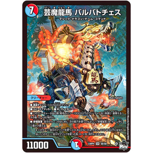 芸魔龍馬 バルバトチェス【SR】(23RP4 S6/S8 アビス・レボリューション 第4弾 竜皇神爆輝(りゅうおうしんばくてらす)【DM23-RP4】)