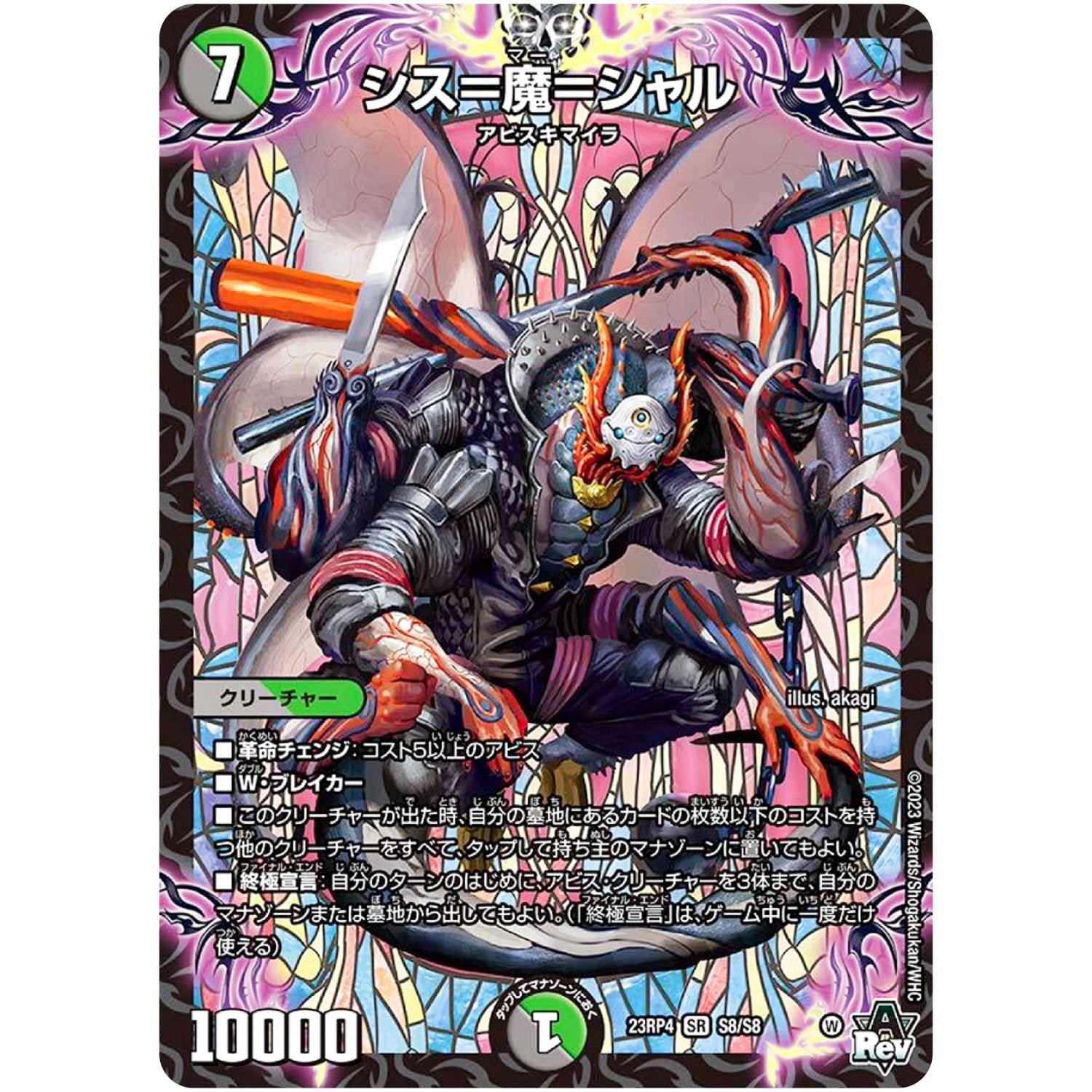シス＝魔＝シャル【SR】(23RP4 S8/S8 アビス・レボリューション 第4弾 竜皇神爆輝(りゅうおうしんばくてらす)【DM23-RP4】)