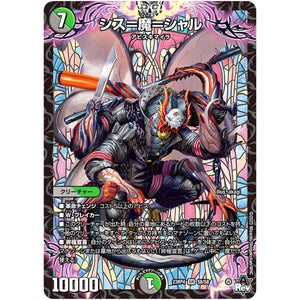 シス＝魔＝シャル【SR】(23RP4 S8/S8 アビス・レボリューション 第4弾 竜皇神爆輝(りゅうおうしんばくてらす)【DM23-RP4】)