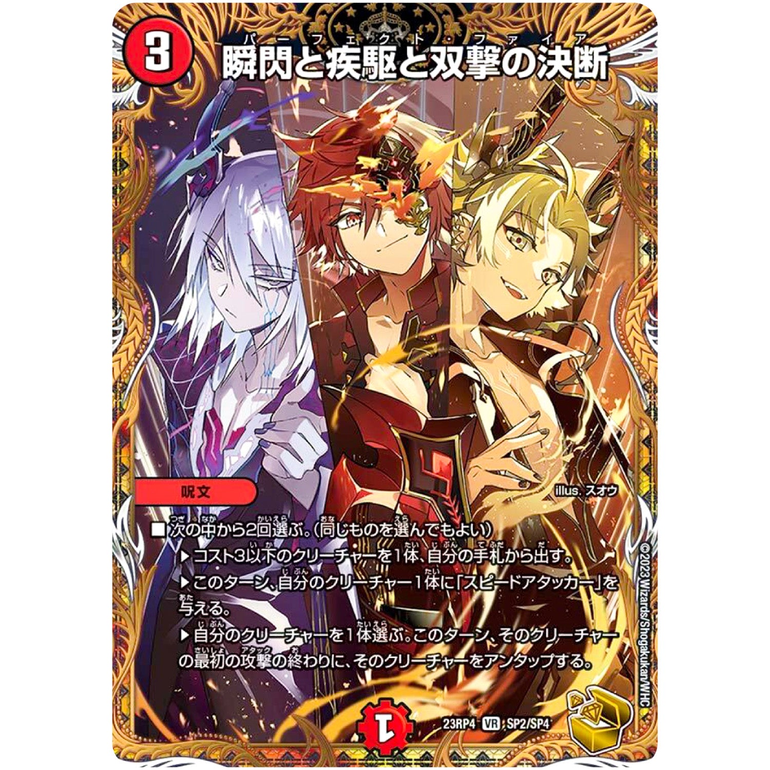 瞬閃と疾駆と双撃の決断【VR】(23RP4 SP2/SP4 アビス・レボリューション 第4弾 竜皇神爆輝(りゅうおうしんばくてらす)【DM23-RP4】)