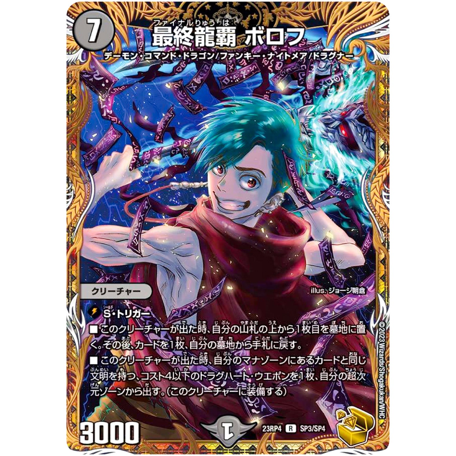 最終龍覇 ボロフ【R】(23RP4 SP3/SP4 アビス・レボリューション 第4弾 竜皇神爆輝(りゅうおうしんばくてらす)【DM23-RP4】)