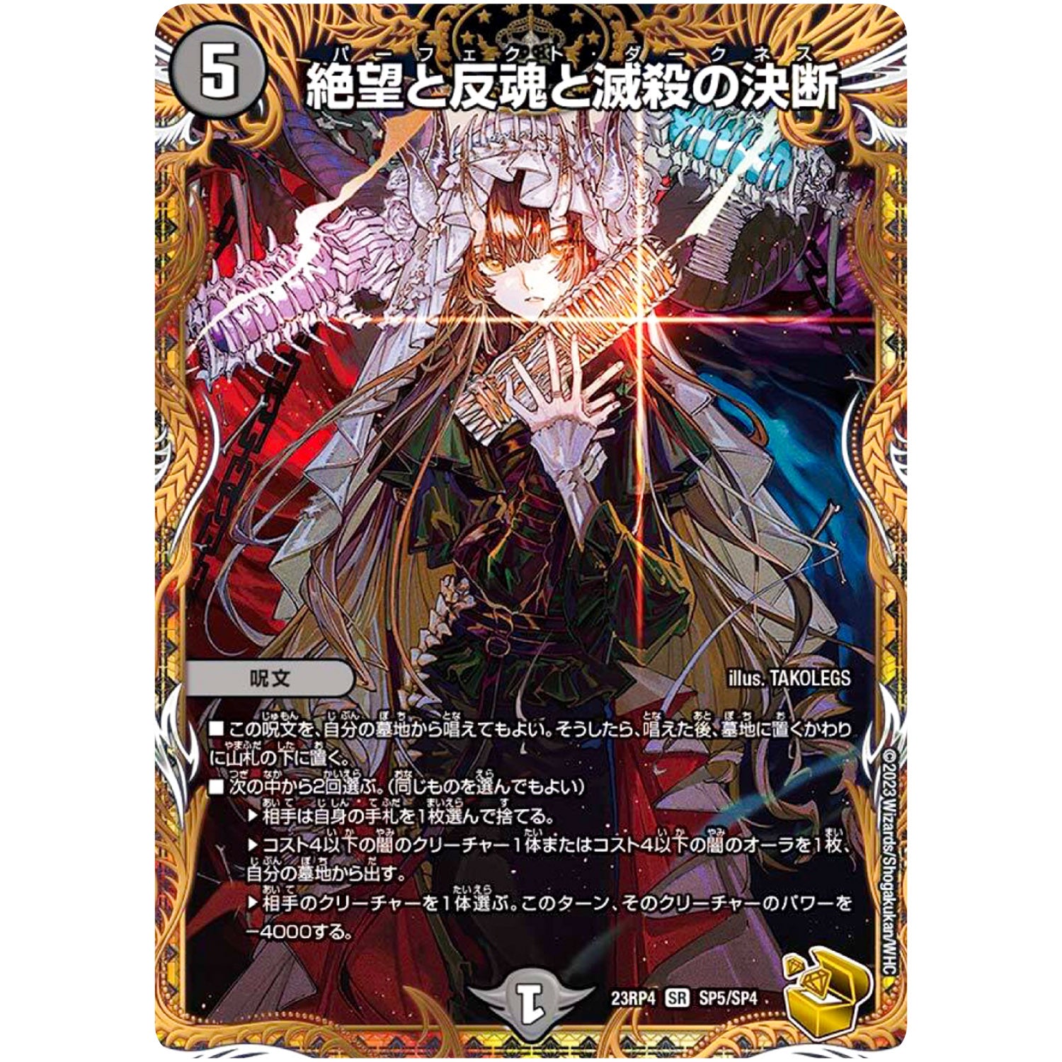 絶望と反魂と滅殺の決断【SR】(23RP4 SP5/SP4 アビス・レボリューション 第4弾 竜皇神爆輝(りゅうおうしんばくてらす)【DM23-RP4】)