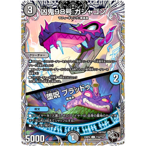 凶鬼98号 ガシャゴン/堕呪 ブラッドゥ【C】(23RP4 T10/T10 アビス・レボリューション 第4弾 竜皇神爆輝(りゅうおうしんばくてらす)【DM23-RP4】)