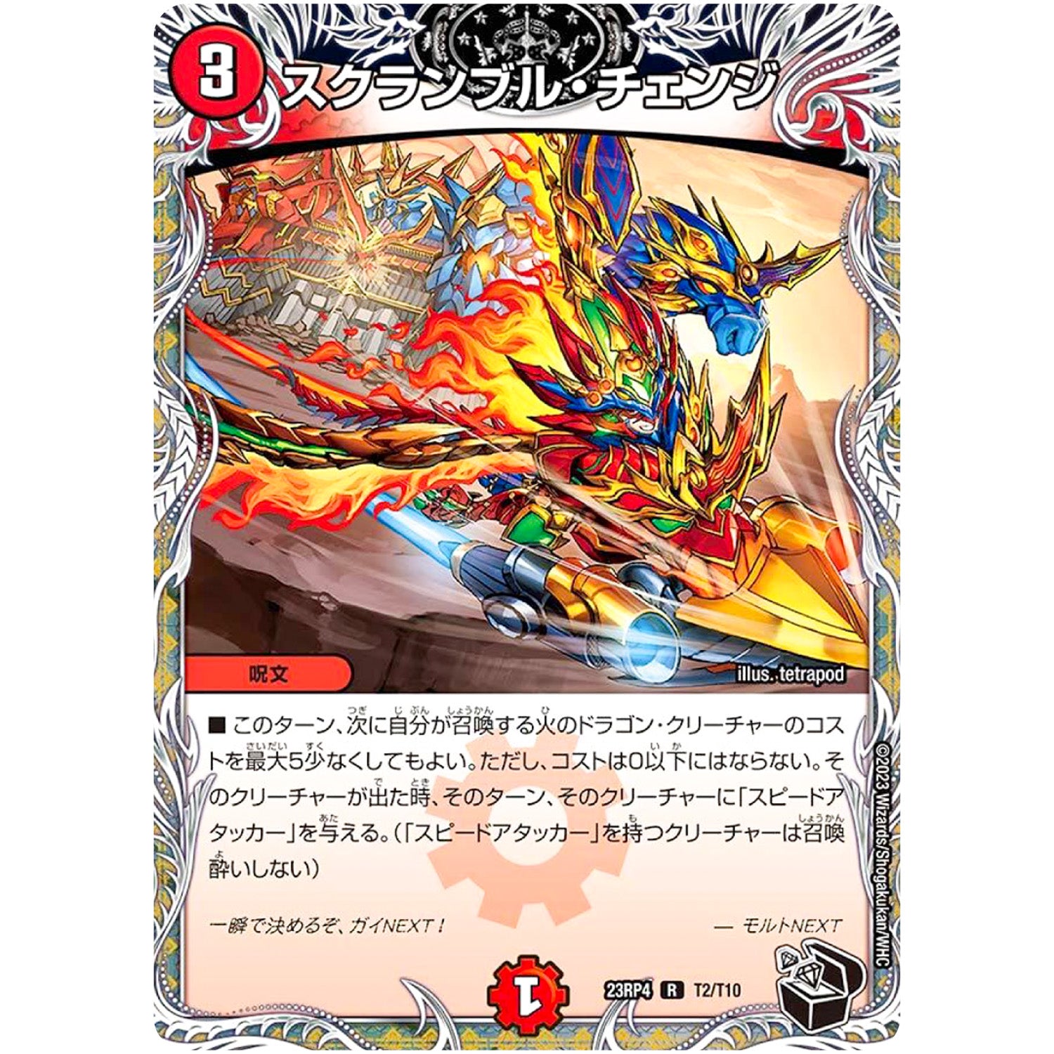 スクランブル・チェンジ【R】(23RP4 T2/T10 アビス・レボリューション 第4弾 竜皇神爆輝(りゅうおうしんばくてらす)【DM23-RP4】)