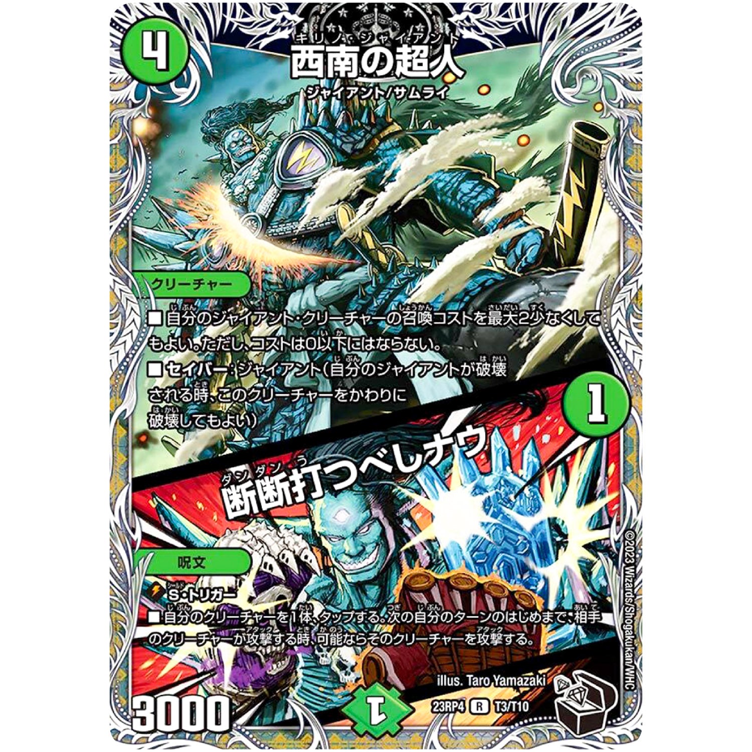 西南の超人/断断打つべしナウ【R】(23RP4 T3/T10 アビス・レボリューション 第4弾 竜皇神爆輝(りゅうおうしんばくてらす)【DM23-RP4】)