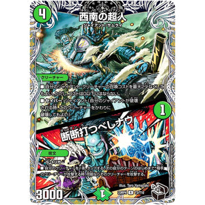 西南の超人/断断打つべしナウ【R】(23RP4 T3/T10 アビス・レボリューション 第4弾 竜皇神爆輝(りゅうおうしんばくてらす)【DM23-RP4】)