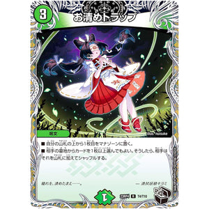 お清めトラップ【R】(23RP4 T4/T10 アビス・レボリューション 第4弾 竜皇神爆輝(りゅうおうしんばくてらす)【DM23-RP4】)