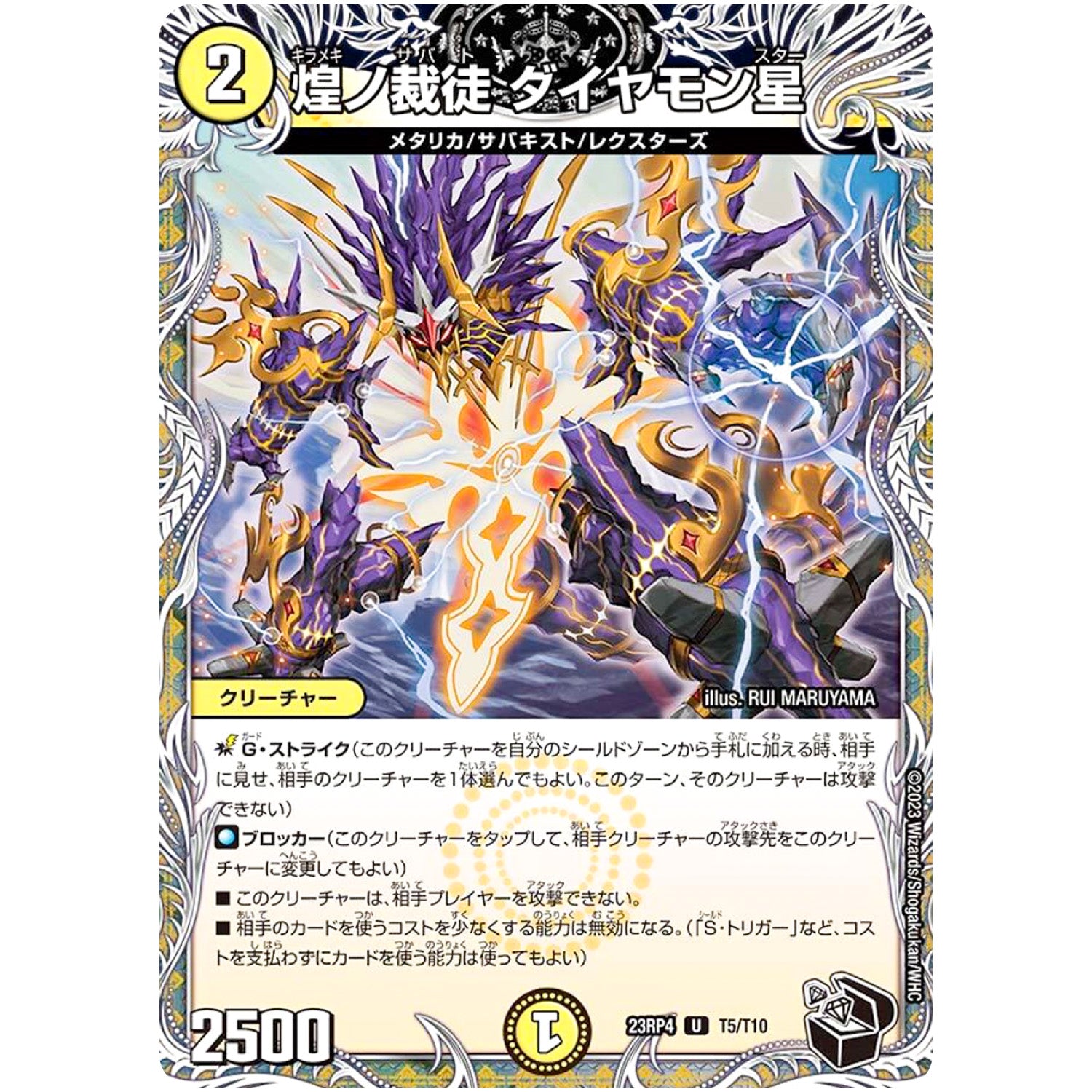 煌ノ裁徒 ダイヤモン星【U】(23RP4 T5/T10 アビス・レボリューション 第4弾 竜皇神爆輝(りゅうおうしんばくてらす)【DM23-RP4】)