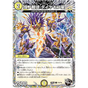 煌ノ裁徒 ダイヤモン星【U】(23RP4 T5/T10 アビス・レボリューション 第4弾 竜皇神爆輝(りゅうおうしんばくてらす)【DM23-RP4】)