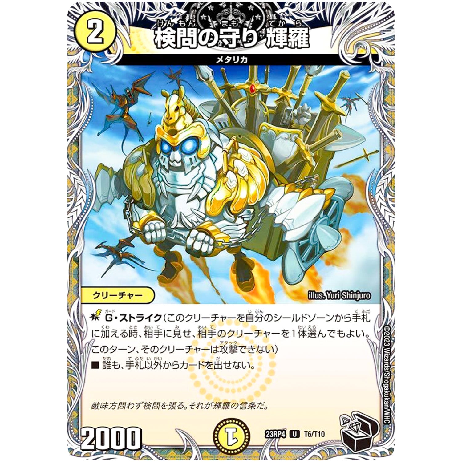 検問の守り 輝羅【U】(23RP4 T6/T10 アビス・レボリューション 第4弾 竜皇神爆輝(りゅうおうしんばくてらす)【DM23-RP4】)